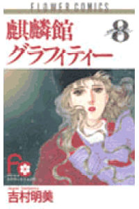 楽天ブックス 麒麟館グラフィティー 8 吉村明美 本 楽天ブックス 麒麟館グラフィティー 8 吉村明美 本